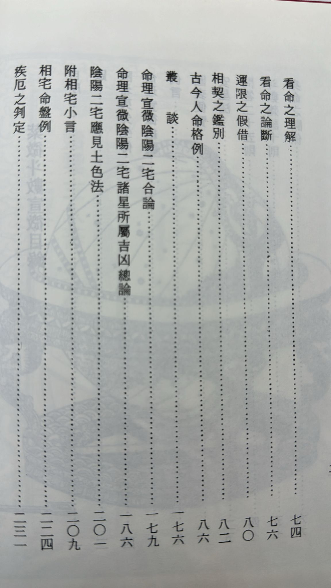 紫微斗數宣微〈正北派秘本〉[精裝]